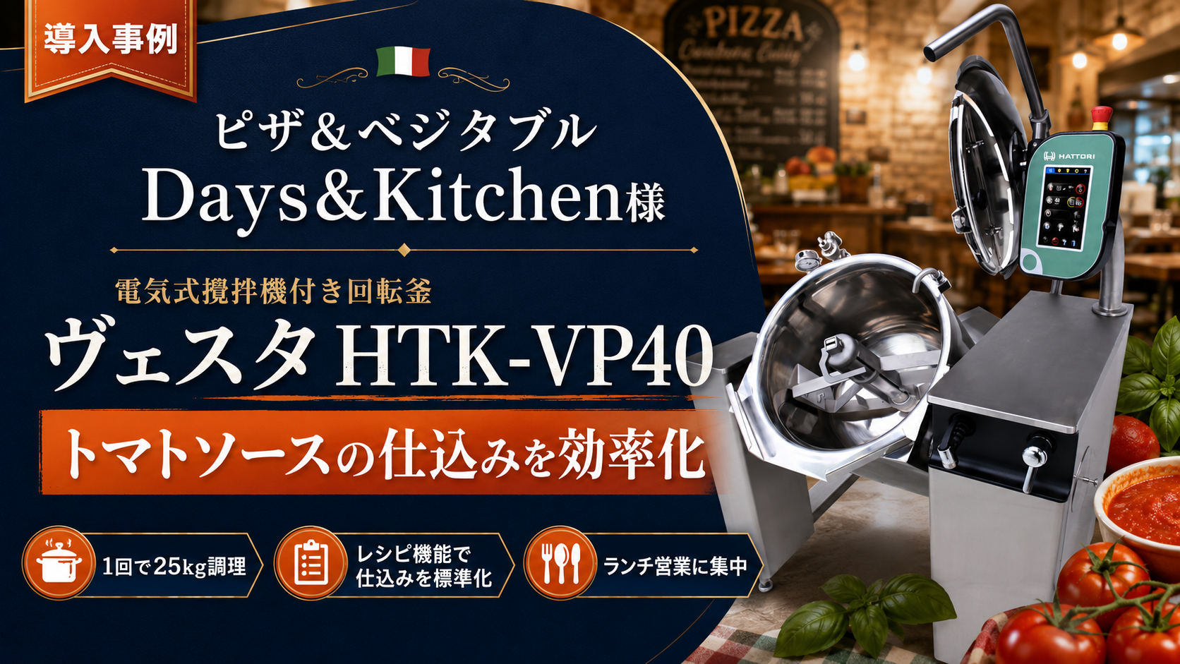 飲食店(イタリアンレストラン)の導入事例|ピザ&ベジタブル Days&Kitchen様 × 電気式攪拌機付き回転釜ヴェスタHEK-VP